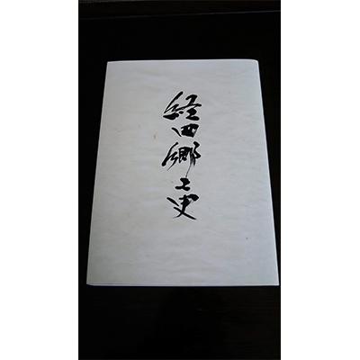 ふるさと納税 魚津市 経田郷土史