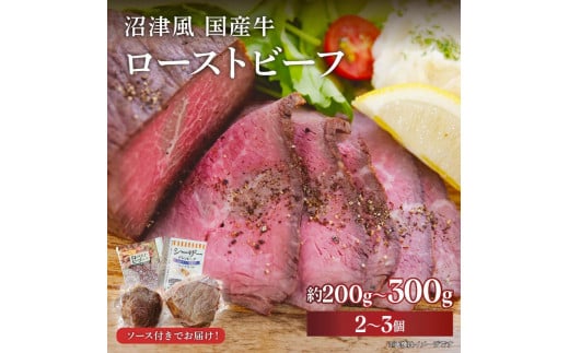 沼津風 国産 ローストビーフ 約 200g ～ 300g × 2～3個  ブロック肉 牛肉 牛 和牛 赤身 ソース付き シンタマ ランイチ 冷凍 おすすめ ギフト 贈答用 贈り物 パーティー 小分け アレンジ グルメ 酒に合う 酒の肴 酒 肴 赤ワイン ワイン つまみ おつまみ