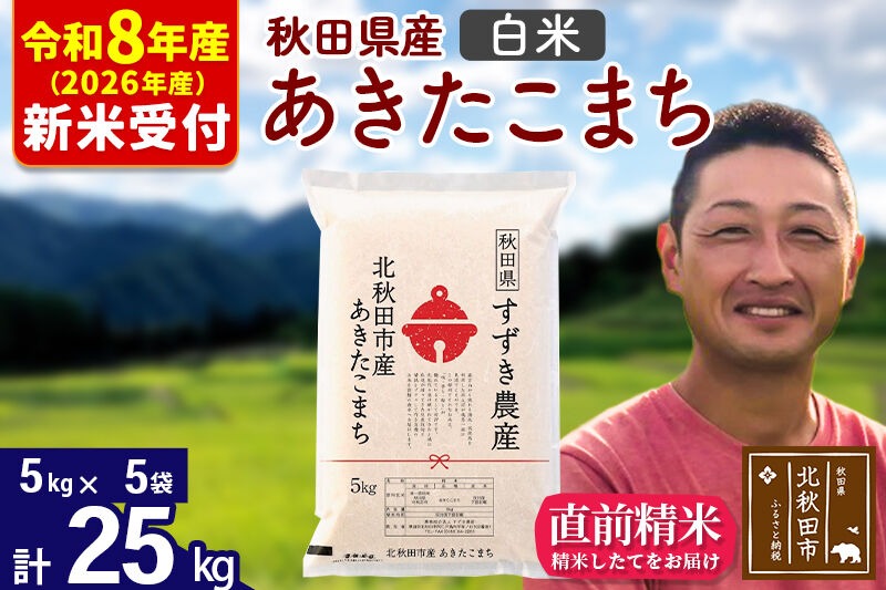 ※R8産 新米予約※ 秋田県産 あきたこまち 25kg【白米】(5kg小分け袋)【1回のみお届け】2026年産 令和8年産 お米 すずき農産 [すずき農産 秋田 お米 あきたこまち 米どころ 東北 北秋田市]|szap-10901s