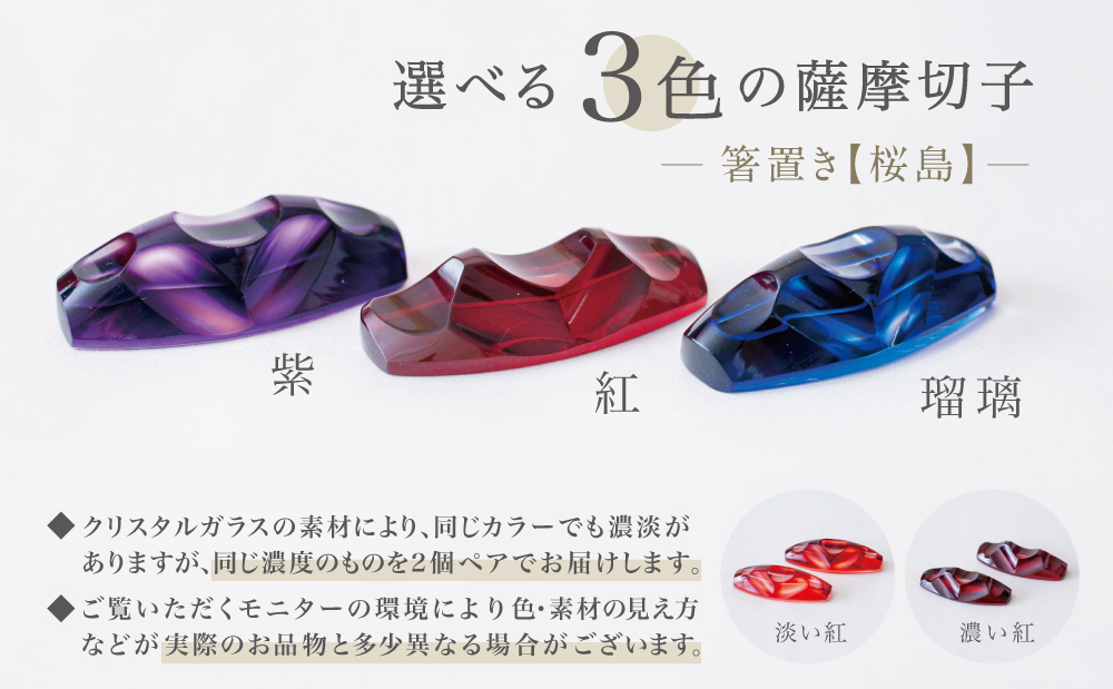 【薩摩切子】 箸置き（桜島）ペアセット 鹿児島県 復元 復刻 伝統的工芸品 はしおき ガラス工芸 ガラス細工 食器 ギフト 職人