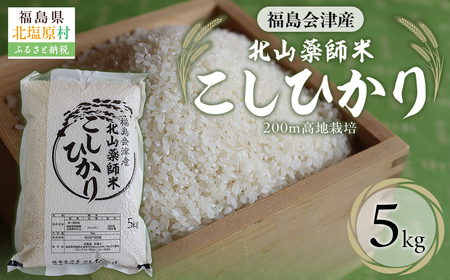 福島会津産・北山薬師米こしひかり5kg(200m高地栽培） KBAG004