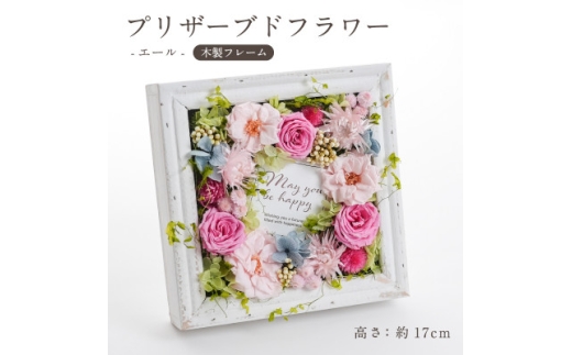 プリザーブドフラワー 木製フレームアレンジ ＜エール(ピンク)＞【1756538】