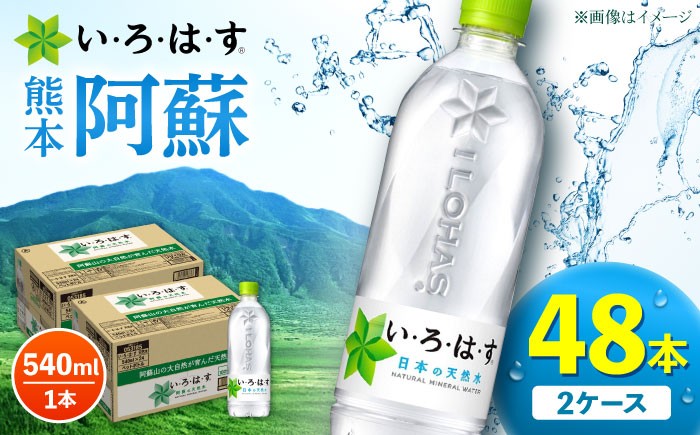 
                  い・ろ・は・す 阿蘇の 天然水 540ml×24本×2ケース 計48本 / 天然水 いろはす コカコーラ 熊本 くまもと いろはす 阿蘇 天然水 飲料水 ドリンク ミネラルウォーター 地下水 合志市【コカ・コーラボトラーズジャパン株式会社】[AYAA022]
                