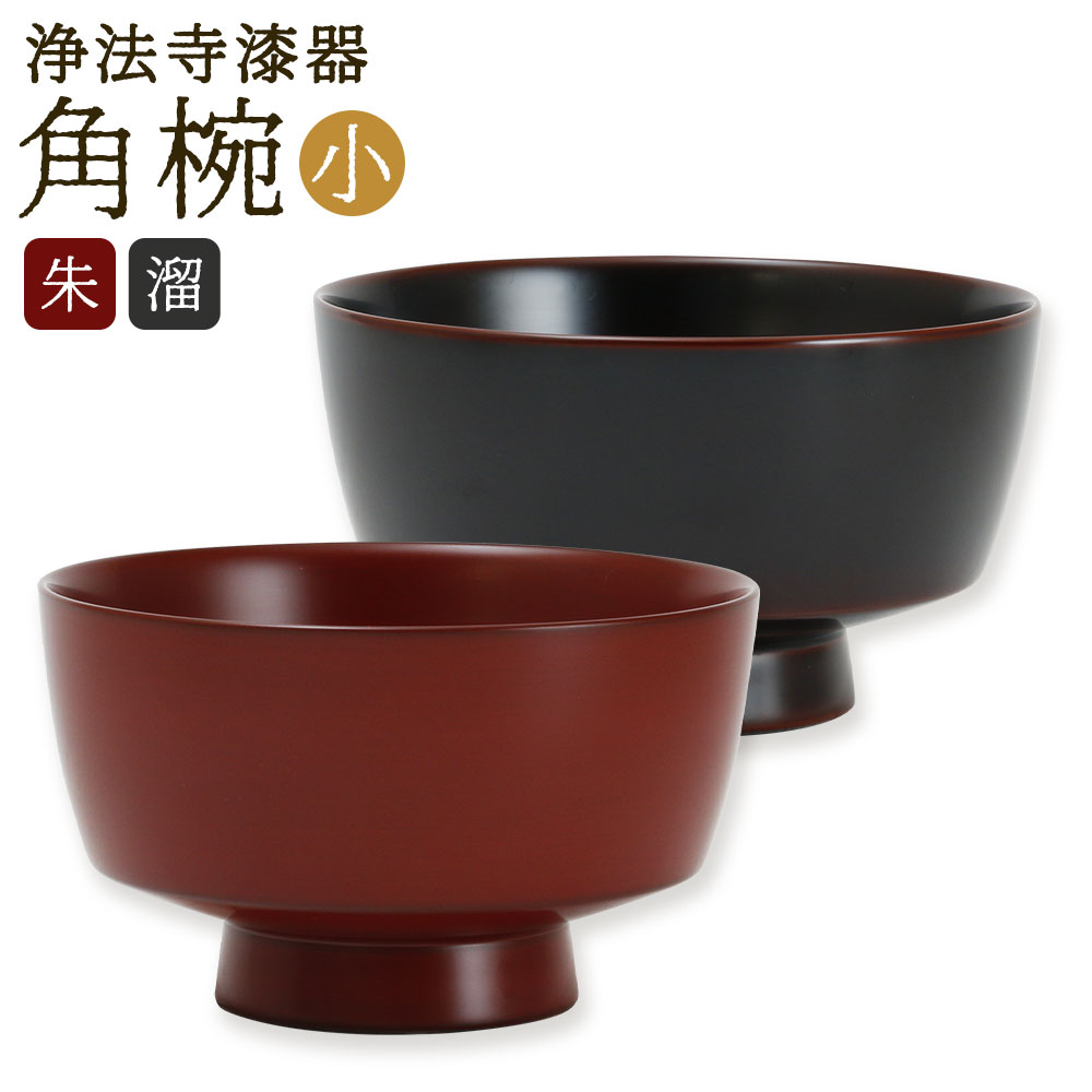 【ふるさと納税】＜選べるカラー＞【滴生舎】浄法寺漆器 角椀（小） 朱・溜 1客 天然木 木製 うるし 茶碗 ごはんもの ご飯 汁もの 小鉢 シンプル 持ちやすい 食器 日本製 国産漆 岩手県 二戸市 送料無料