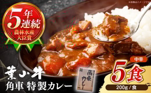 カレー【葉山牛】　レトルト 葉山牛入り角車カレー 1人前 200g × 5パック ／ カレー かれー レトルトカレー ビーフカレー レトルト 惣菜 葉山牛 牛肉 黒毛和牛 神奈川県 特産品【葉山牛ステーキレストラン 角車】 [ASBD011]