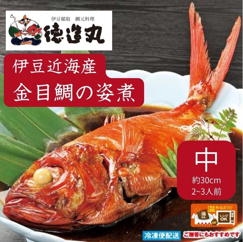 
            （冷凍）徳造丸 金目鯛姿煮 中 伊豆近海産 体長約30cm 2～3人前 真空 1360 ／金目 鯛 姿煮 海鮮 静岡県 東伊豆町
          