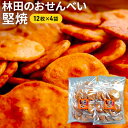 【ふるさと納税】せんべい 林田のおせんべい 堅焼 4セット 煎餅　【 お菓子 和菓子 菓子 おせんべい 】　 お菓子 和菓子 菓子 おせんべい