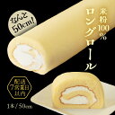 【ふるさと納税】 なんと50cm！米粉100％ロングロールケーキ～丸岡こころつつみロング ～【ケーキ お菓子 おやつ スイーツ 洋菓子 米粉 生クリーム 小麦粉不使用 グルテンフリー 冷凍 ギフト 贈答 贈り物 敬老の日】