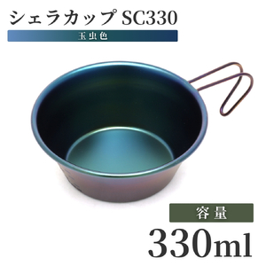 シェラカップSC330(玉虫色) キャンプ用品 | キャンプ用品 新潟県 弥彦村