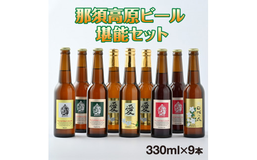 那須高原ビール堪能セット〔P-430〕≪酒 お酒 地ビール ビール飲み比べ ビールセット≫
