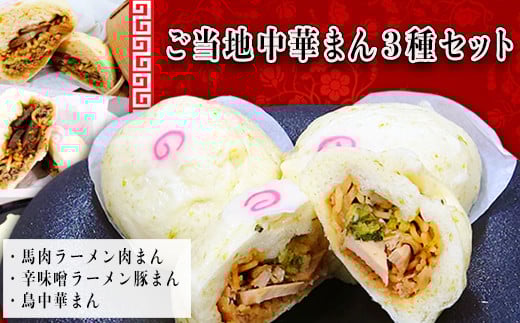 【ご当地中華まん】3種セット6個入り（馬肉肉まん・辛味噌豚まん・鳥中華まん）_E073