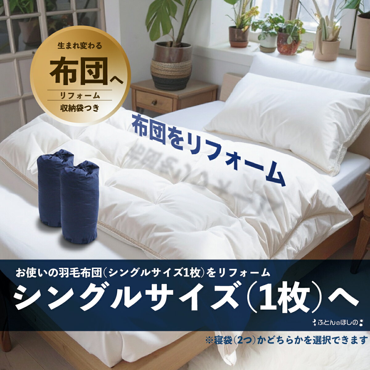【ふるさと納税】【選べる内容】シングル羽毛布団リフォーム シングル1枚 寝袋2個 | 寝具 布団 ふとん 羽毛布団 羽毛ふとん リフォーム 掛け布団 かけ布団 打ち直し 手作り布団 日本製布団 日本製 手作り てづくり ふかふか布団 職人仕立て シングル 群馬県 前橋市