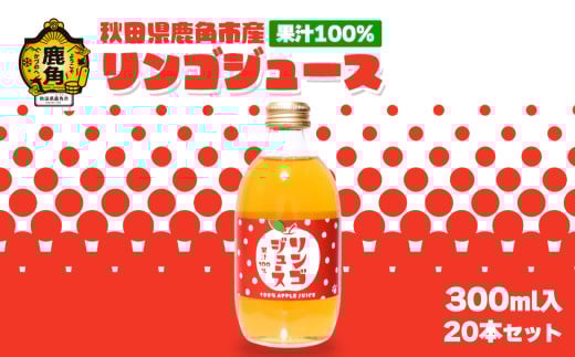 秋田県鹿角産 果汁100%リンゴジュース  300ml×20本入【ケーケー農園】飲みきりタイプ りんごジュース ストレート 果汁 さっぱり リンゴ 完熟 旬 お中元 お歳暮 贈り物 お見舞い グルメ ギフト 故郷 秋田 あきた 鹿角市 鹿角 送料無料 