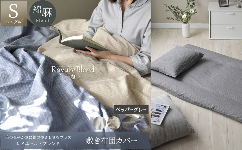 
            日本製 敷き布団カバー シングルサイズ リネン＆コットン 綿 麻 レイユール・ブレンド 「ペッパーグレー」 寝具 [№5786-5919]
          