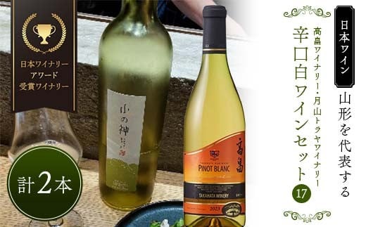 山形を代表する【日本ワイン】『日本ワイナリーアワード受賞 高畠ワイナリー・高畠クラッシック上和田ピノブラン』と『月山トラヤワイナリー・山の神ソーヴィニョンブラン』辛口白ワインセット⑰ F2Y-4295