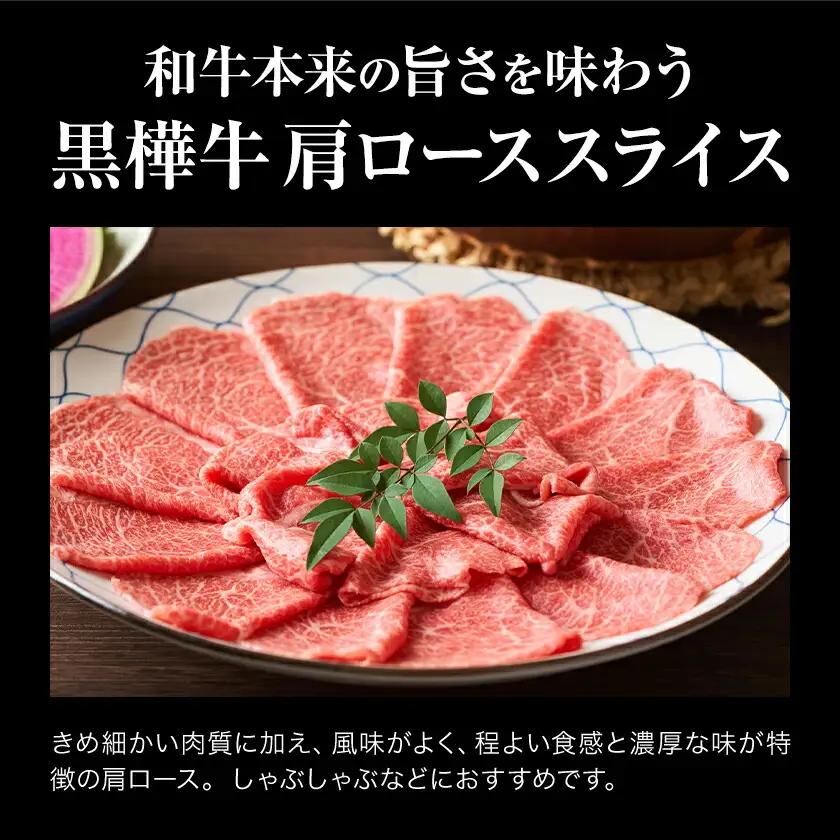 くまもと黒毛和牛 黒樺牛 A4～A5等級 肩ローススライス 350g 株式会社杉本本店 《90日以内に出荷(土日祝除く)》熊本県 菊池市 牛肉 牛 お肉 すき焼き すきやき しゃぶしゃぶ 鍋 肩ロース