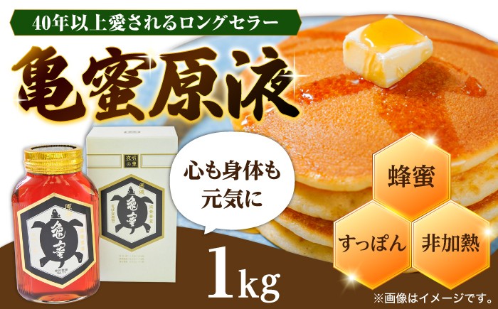 
                  【お中元対象】亀蜜原液1kg 日田市 / 夜明の里カメミツ株式会社 ハチミツ　蜂蜜　すっぽん[AREN003]
                