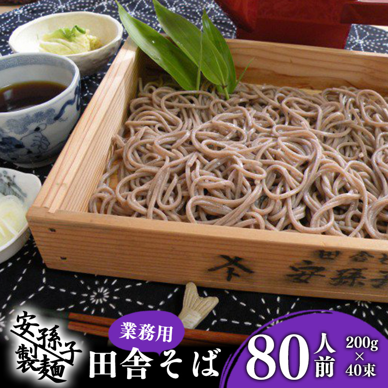 【年内配送】そば 乾麺 山形 蕎麦 田舎そば200g×40束（業務用セット80人前）018-F-AB004-年内