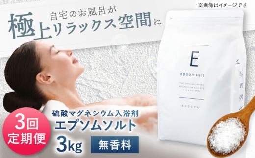【3回定期便】 エプソムソルト 3kg 【無香料】 硫酸マグネシウム 入浴剤 マグネシウム風呂 BASSPA バスソルト 追い焚き 岐阜市 /犀印（リバティライフ） [ANEO069]