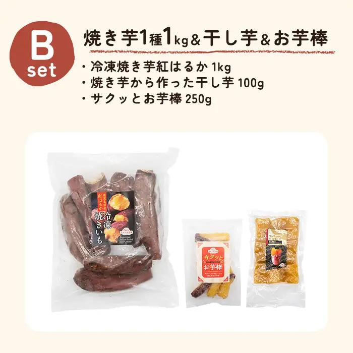 a956-B 冷凍焼き芋スイーツセット 計1.35kg (Bセット：冷凍焼き芋紅はるか1kg&干し芋100g&お芋棒250g)【ファーム工房】 姶良市 鹿児島県産 焼き芋 やきいも 冷凍大学芋 大学芋
