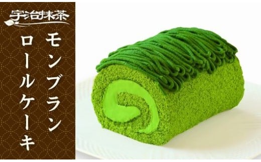 【 石臼挽き 宇治抹茶 】 抹茶モンブランロールケーキ 1本 京都 宇治 抹茶 モンブラン ロール ケーキ 東山茶寮 京 和華  宇治茶 洋風 和風 和菓子 お菓子 おやつ クリーム あんこ 抹茶スイーツ 抹茶菓子 スイーツ デザート 洋菓子 人気 贈答 贈答品 ギフト お歳暮 プレゼント 冷凍 6000円 ふるさと納税 ふるさと納税京都