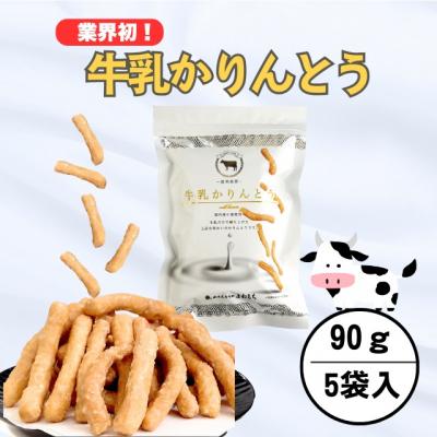 ふるさと納税 飯山市 2026年9月30日で受付終了　牛乳かりんとう 5袋