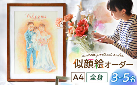 心温まる一枚をお届け オーダーメイド似顔絵(A4・3〜5名様・全身) / 手描き 似顔絵 誕生日 記念日 ギフト / 御嵩町 / M.似顔絵とアート[AVBR004]