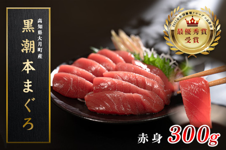 【高知県産 養殖本マグロ】赤身 300g 黒潮本まぐろ 刺身用 小分け柵 急速冷凍 最優秀賞受賞