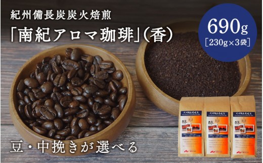
                  【豆・中挽きが選べる】紀州備長炭炭火焙煎　南紀アロマ珈琲（醇）690ｇ（230g×3袋） / 田辺市 珈琲 コーヒー 中挽きコーヒー アロマ珈琲 アロマコーヒー 紀州備長炭焙煎 紀州備長炭 備長炭 珈琲豆 【mor001】
                