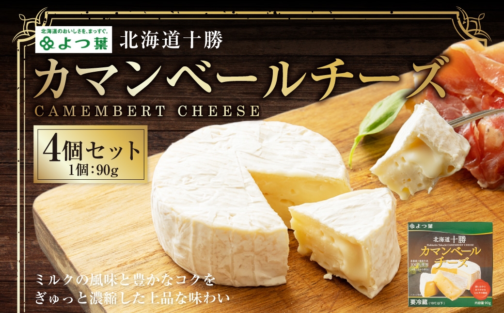 
            よつ葉北海道十勝 カマンベールチーズ 90g×4個 セット 計360g 生乳 アヒージョ チーズフォンデュ 乳製品 [009-0179]
          
