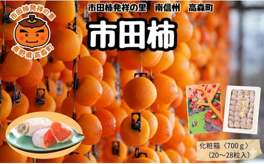 贈答用 【南信州産】 市田柿 700ｇ化粧箱 （20～28粒入り） 12月15日以降発送 長野県 信州 高森町 柿 干し柿 かき 高級 和菓子 お茶請け ドライフルーツ 自然食品 ギフト プレゼント お歳暮 年内発送 JAみなみ信州