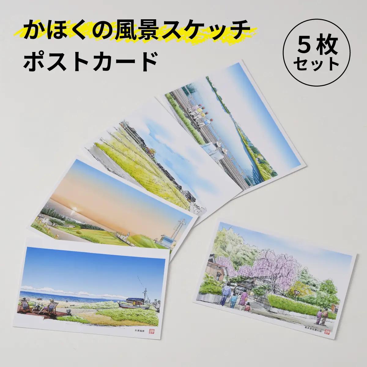 かほくの風景スケッチポストカード　１セット