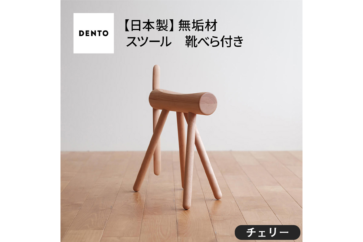 No.611-03 府中市の家具　ES stool &Shoehone　チェリー