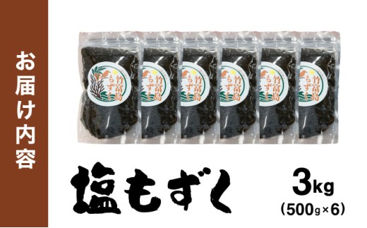 竹富島産　塩もずく 500g×6パック