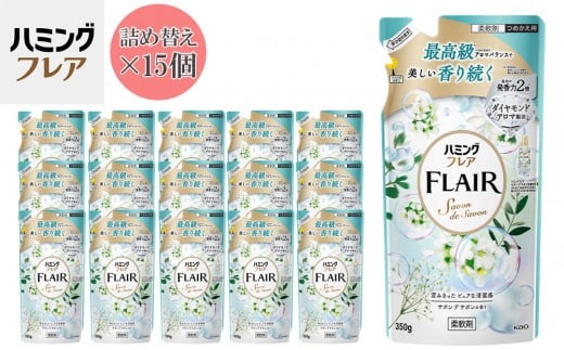 
            花王 ハミングフレア サボン デ サボン 詰め替え 350ml×15個 セット【KAO10】
          