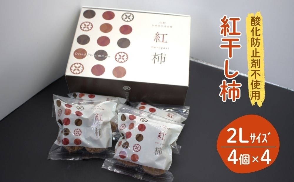 
                  【酸化防止剤不使用】紅干し柿　２Ｌサイズ　４個×４袋　0153-2601
                