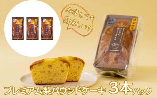 プレミアム梨パウンドケーキ 3本パック (化粧箱なし) | 埼玉県 東松山市 ケーキ なし ナシ フルーツ ギフト 焼き菓子 おやつ デザート 梨 ギフト 父の日 母の日 贈答品 敬老の日 甘い 減無農薬 プレゼント 焼き菓子 ピューレ しっとり 果物 くだもの ドライ梨 スイーツ 常温 安心 安全