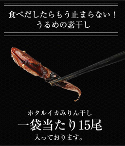 ホタルイカ みりん干し × 5袋 　ホタルイカ