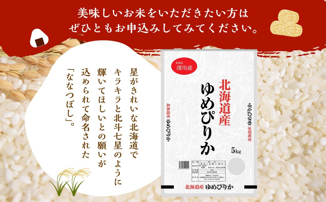 【6ヶ月定期便】深川産 ゆめぴりか 10kg（5kg×2）