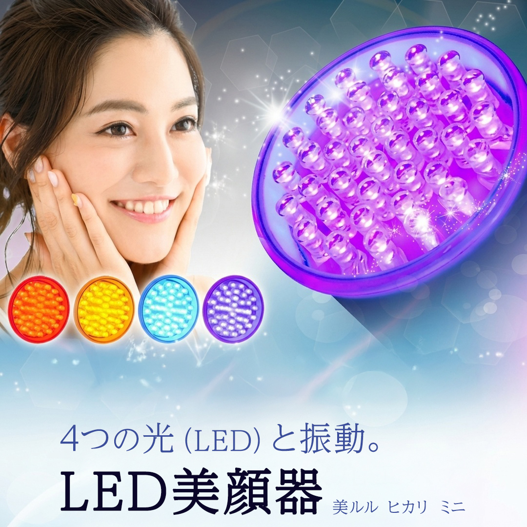 美ルル ヒカリミニ ヒカリミニ フォトフェイシャル 美顔器 LED 美顔器 光美顔器ニキビ ケア 美白  シミ 対策 たるみ 対策 シワ 予防 毛穴 ケア ハリ ツヤホーム エステ [DD132-NT