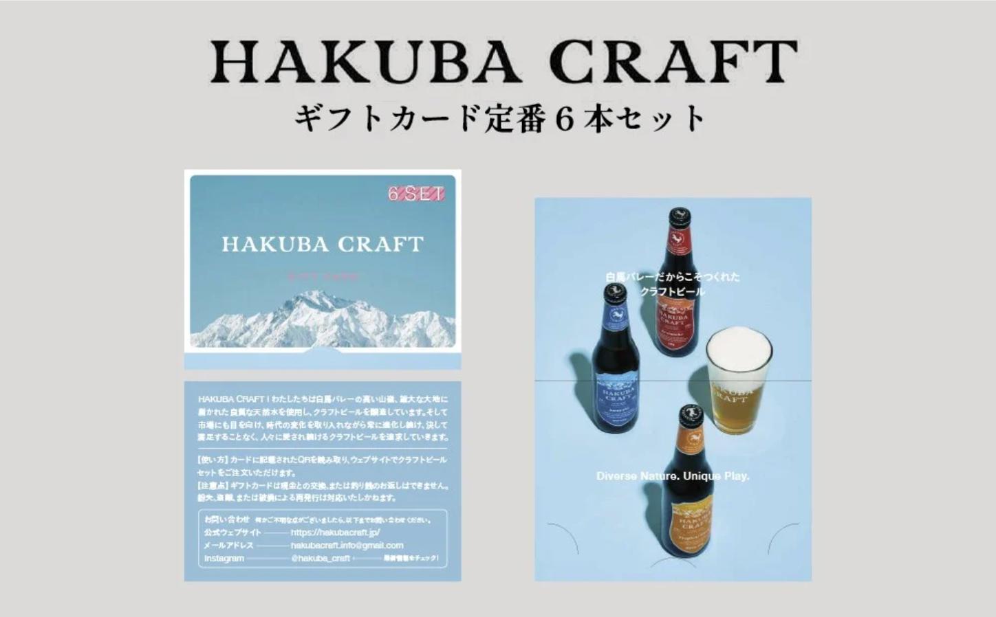 
            クラフトビール「HAKUBA CRAFT」ギフトカード(定番 6 本セット)／長野県白馬村  地ビール  飲み比べセット  お試しセット  初めてのクラフトビール  お取り寄せ  家飲み  宅飲み  ギフト  プレゼント  贈答用  地域限定ビール  ご当地ビール  HakubaValley【E0530719-B】
          