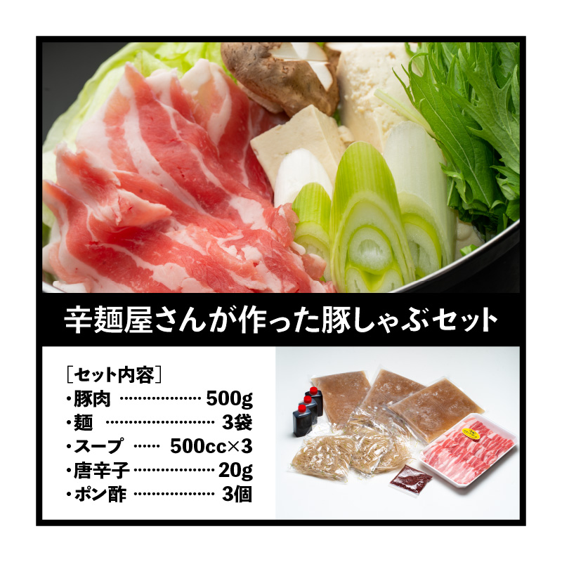 辛麺屋さんが作った豚しゃぶセット（3〜4人分)　B063
