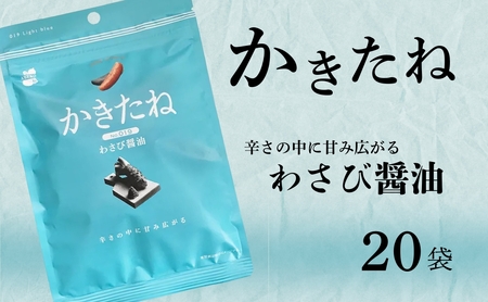 かきたね Light blue 019 わさび醤油 20袋 阿部幸製菓 | 柿の種 米菓