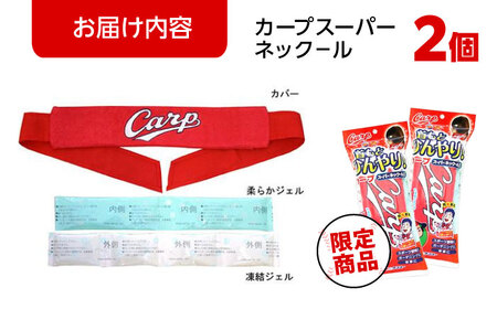 カープスーパーネックール氷結II（2個セット）[BACL001] カープグッズ