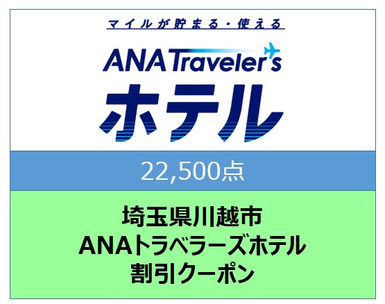 埼玉県川越市ANAトラベラーズホテル割引クーポン22,500点分