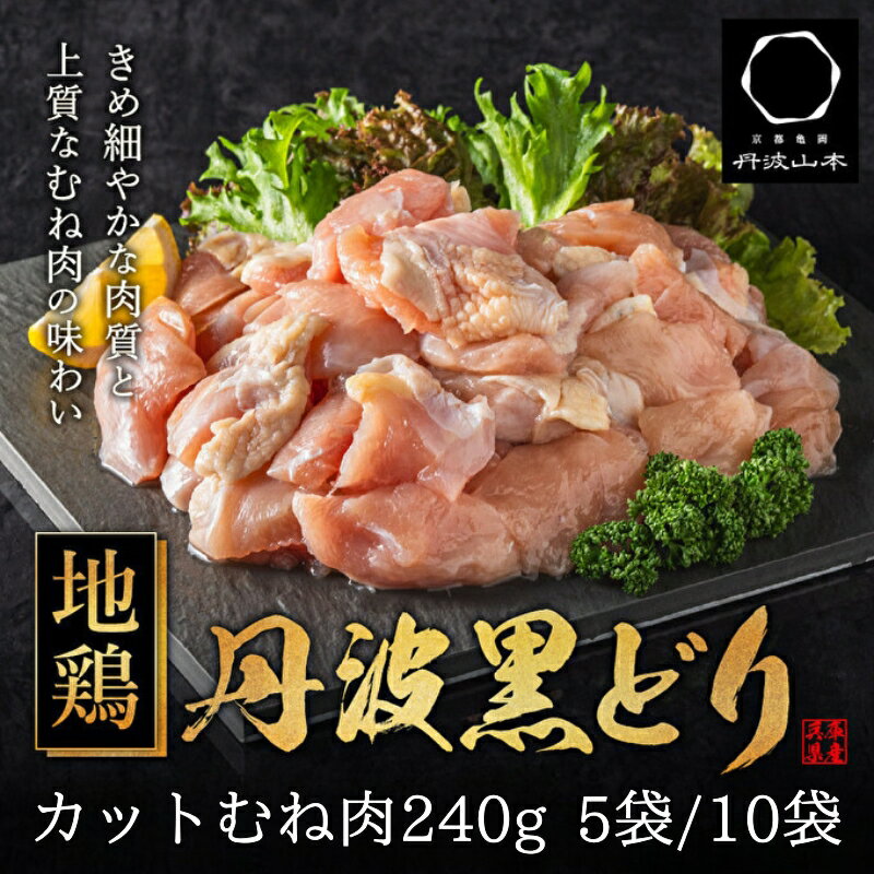 【ふるさと納税】地鶏 丹波 黒鶏 カット むね肉 1.2kg～2.4kg (240g×5袋～10袋) とり肉 鶏肉 鶏 肉 お肉 鶏むね肉 鳥むね チキン むね ブランド鶏 小分け 小分けパック 揚げ物 サラダ 蒸し鶏 ダイエット