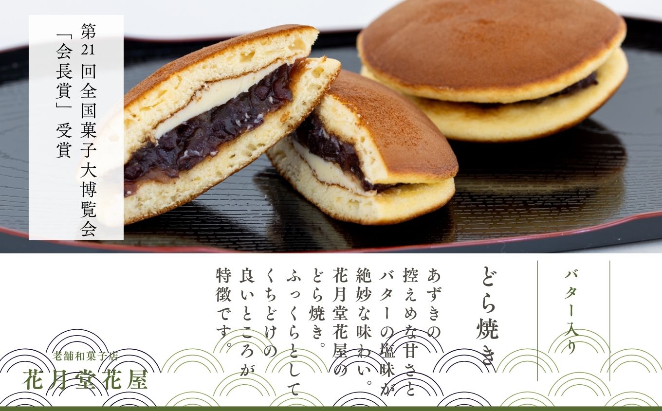 第21回全国菓子大博覧会にて「会長賞」受賞！バター入りどら焼き15個 菓子 和菓子 どらやき どら焼き 小豆 手土産 バター入り 全国菓子大博覧会受賞 おすすめ お中元 お歳暮 ギフト 二本松市 ふく