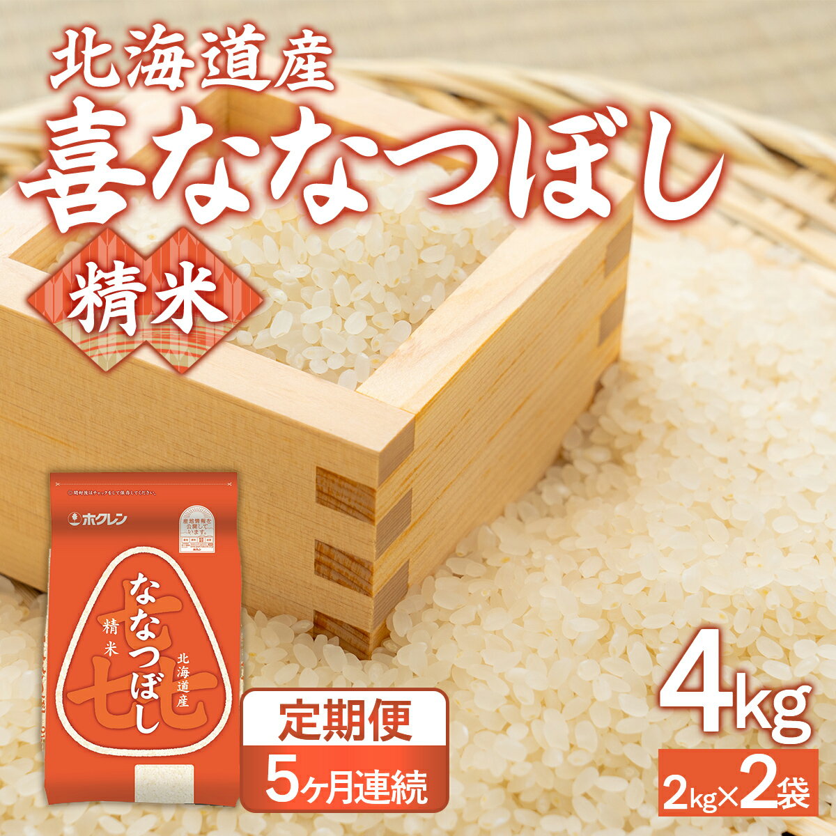 【ふるさと納税】 【5ヶ月定期配送】（精米4kg）ホクレン喜ななつぼし（2kg×2袋） 【 ふるさと納税 人気 おすすめ ランキング 穀物 米 ななつぼし 精米 おいしい 美味しい 定期便 北海道 豊浦町 送料無料 】 TYUA105