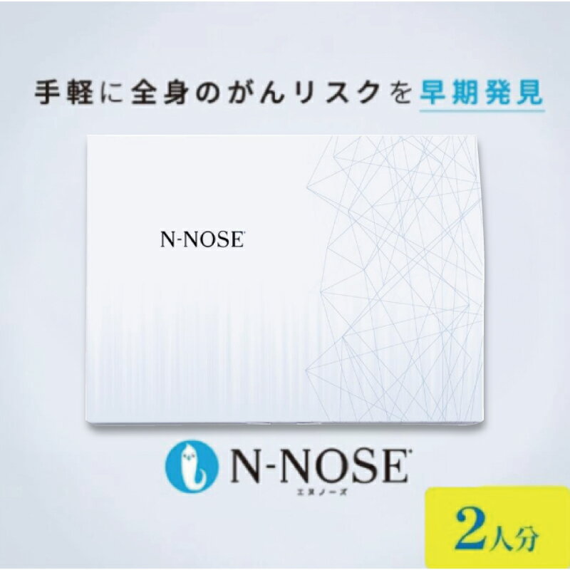 【ふるさと納税】 1週間前後で発送 N-NOSE がん 検査キット 2回分 エヌノーズ 簡単 がんの早期発見サービス 2人分 2個セット 線虫N-NOSE セルフ 検査 癌検査 がん検査 尿検査 手軽 早期治療 早期がん検査 がん予防 癌 株式会社HIROTSUバイオサイエンス 神奈川 湘南 藤沢