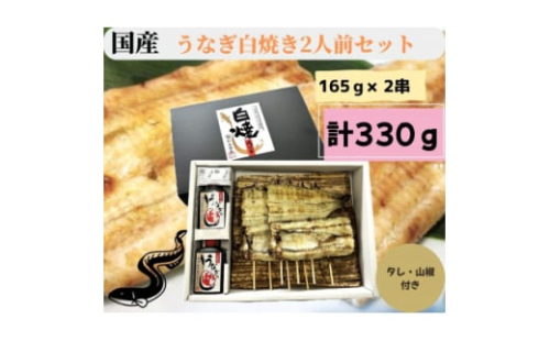 ＜国産＞うなぎ白焼き2人前セット　計330g【1614317】